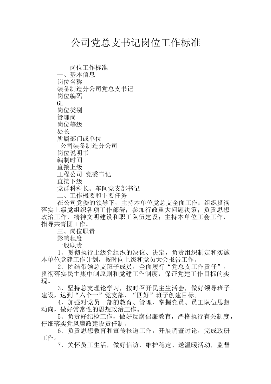 公司党总支书记岗位工作标准_第1页