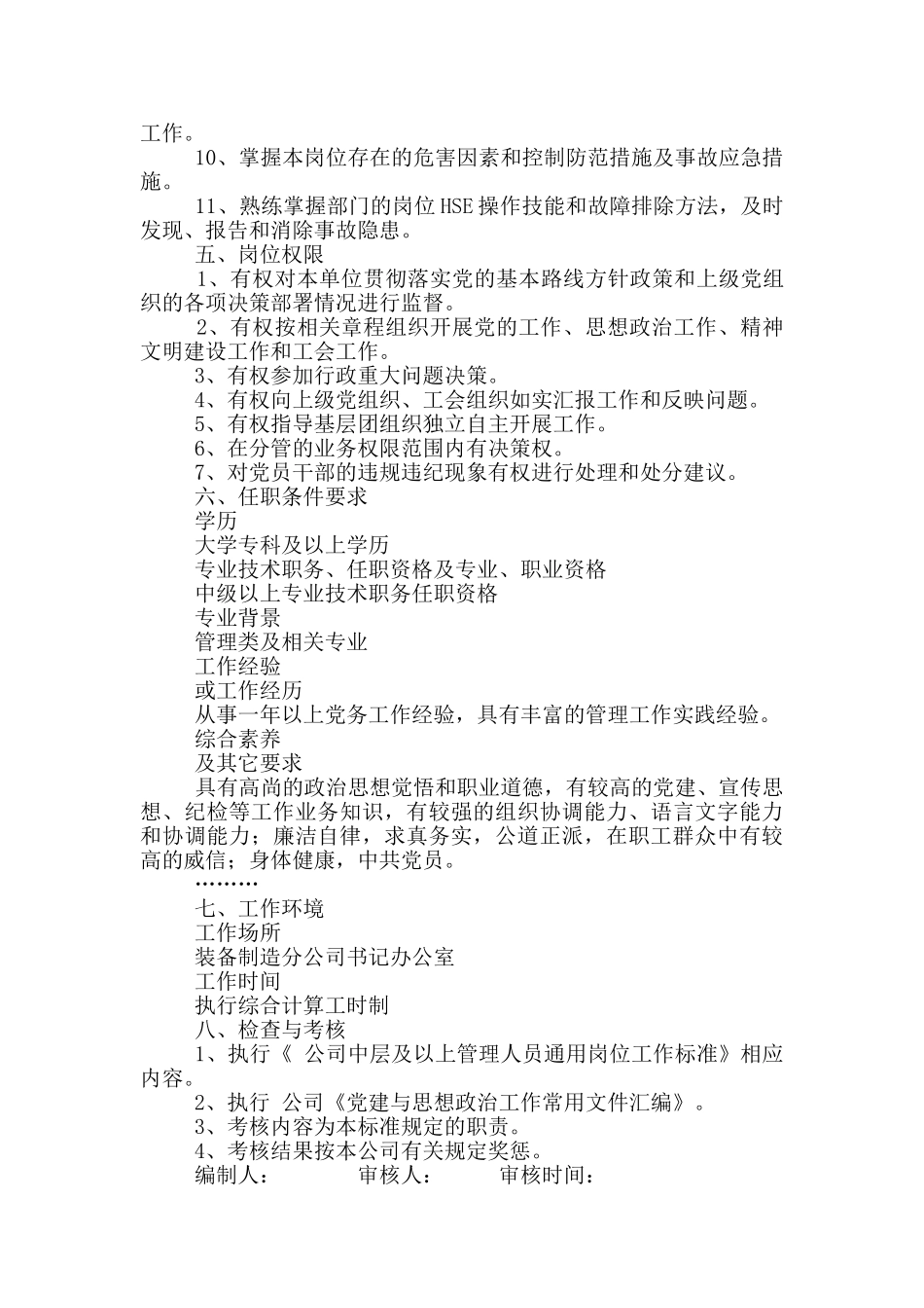 公司党总支书记岗位工作标准_第3页