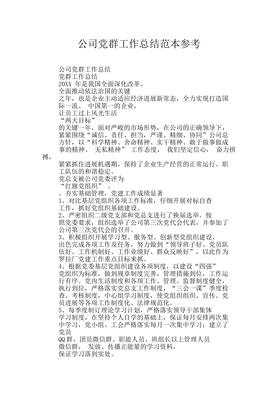 公司党群工作总结范本参考_第1页