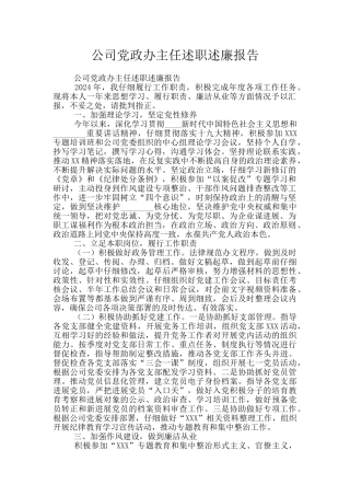 公司党政办主任述职述廉报告