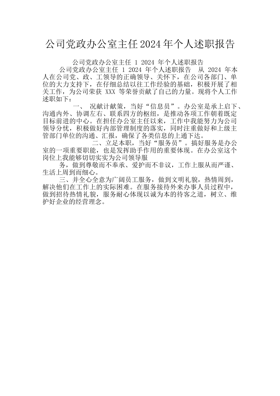 公司党政办公室主任2024年个人述职报告_第1页