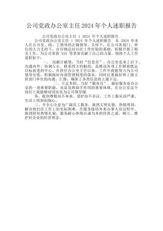 公司党政办公室主任2024年个人述职报告