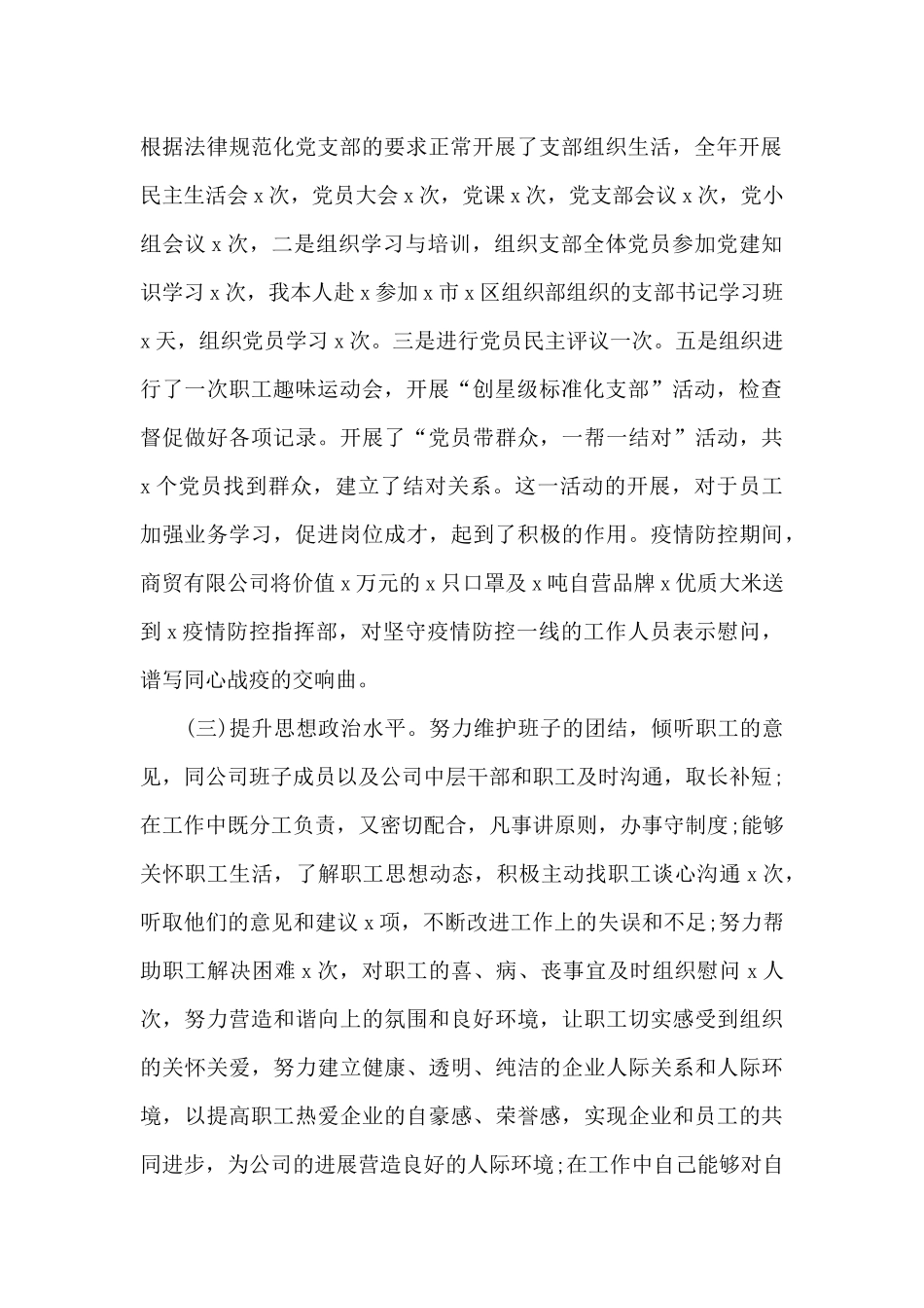 公司党支部书记抓基层党建工作述职报告材料_第2页