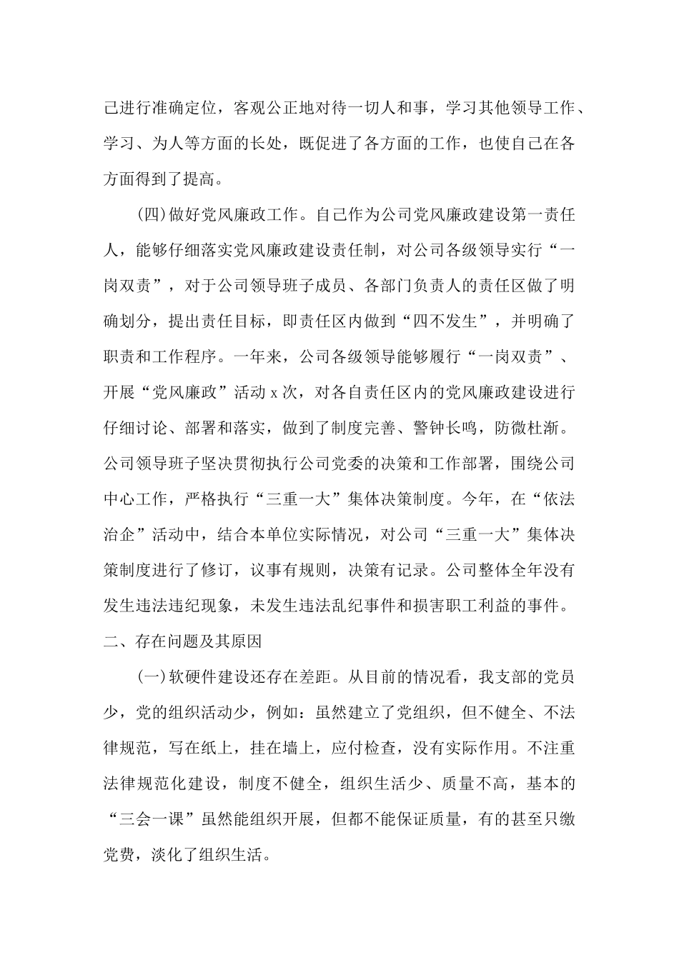 公司党支部书记抓基层党建工作述职报告材料_第3页