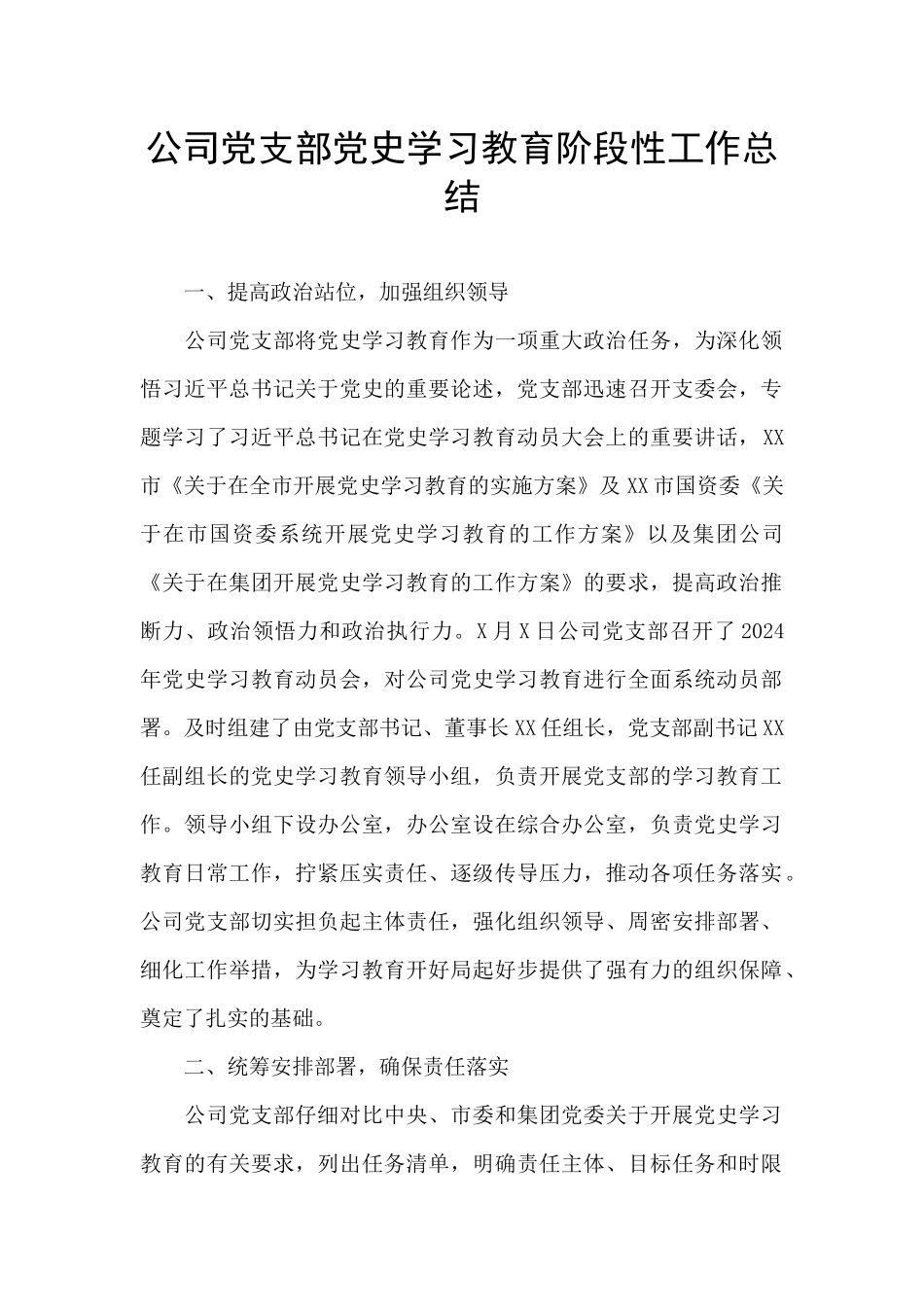 公司党支部党史学习教育阶段性工作总结_第1页