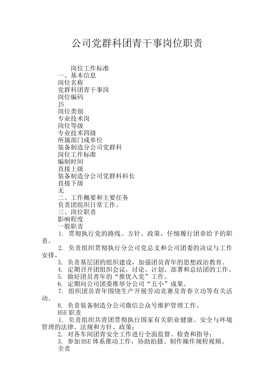公司党群科团青干事岗位职责_第1页