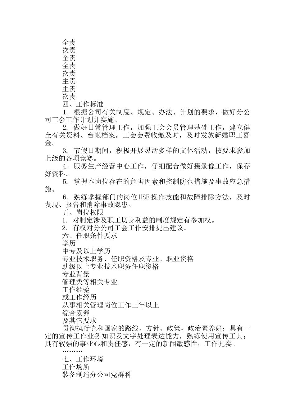 公司党群科工会干事岗位职责_第2页