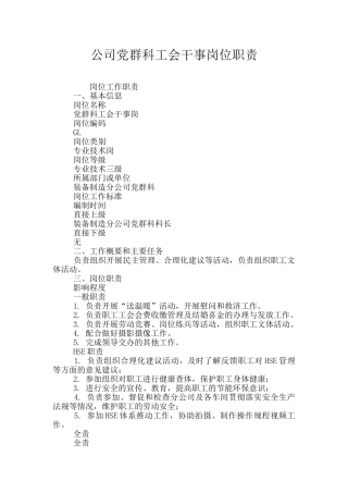 公司党群科工会干事岗位职责