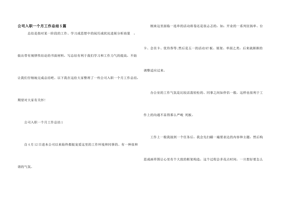 公司入职一个月工作总结5篇_第1页
