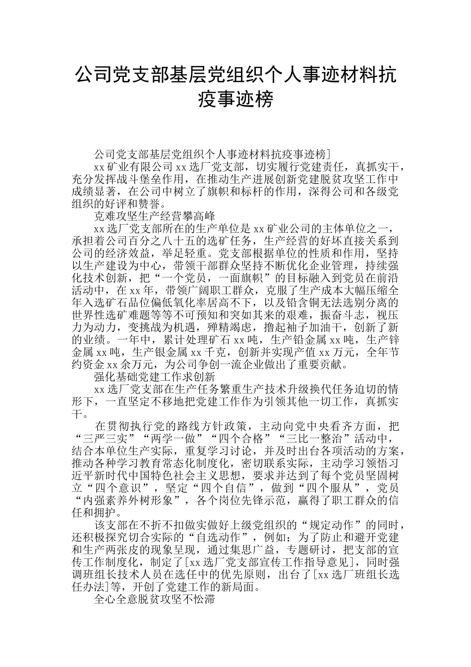公司党支部基层党组织个人事迹材料抗疫事迹榜_第1页