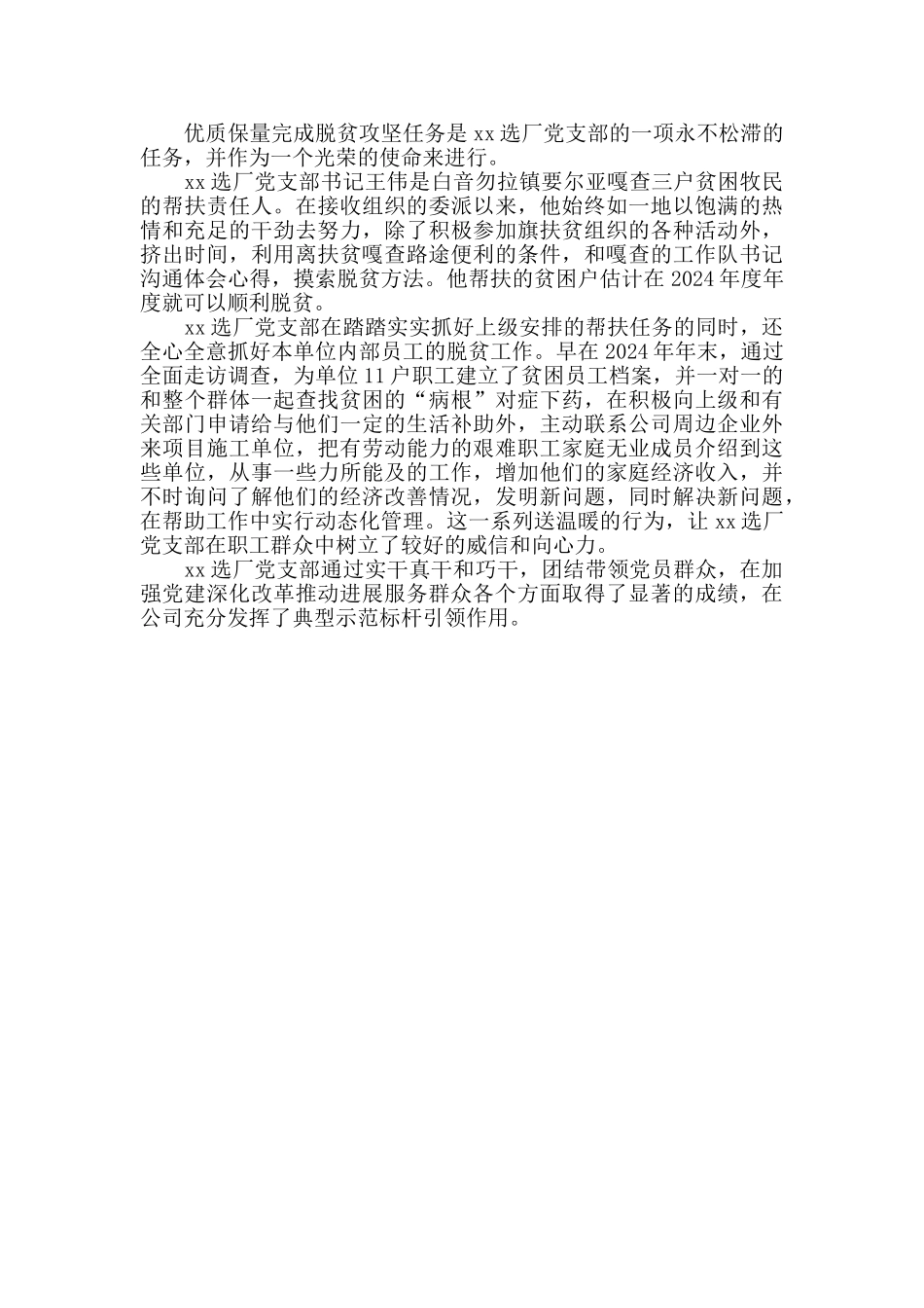 公司党支部基层党组织个人事迹材料抗疫事迹榜_第2页