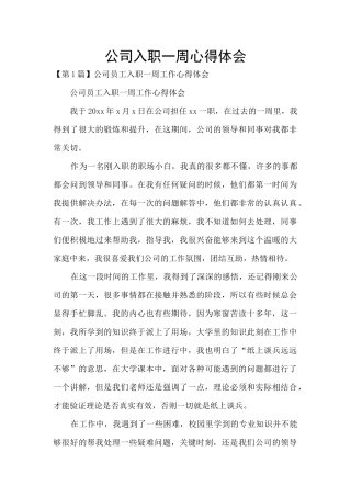 公司入职一周心得体会