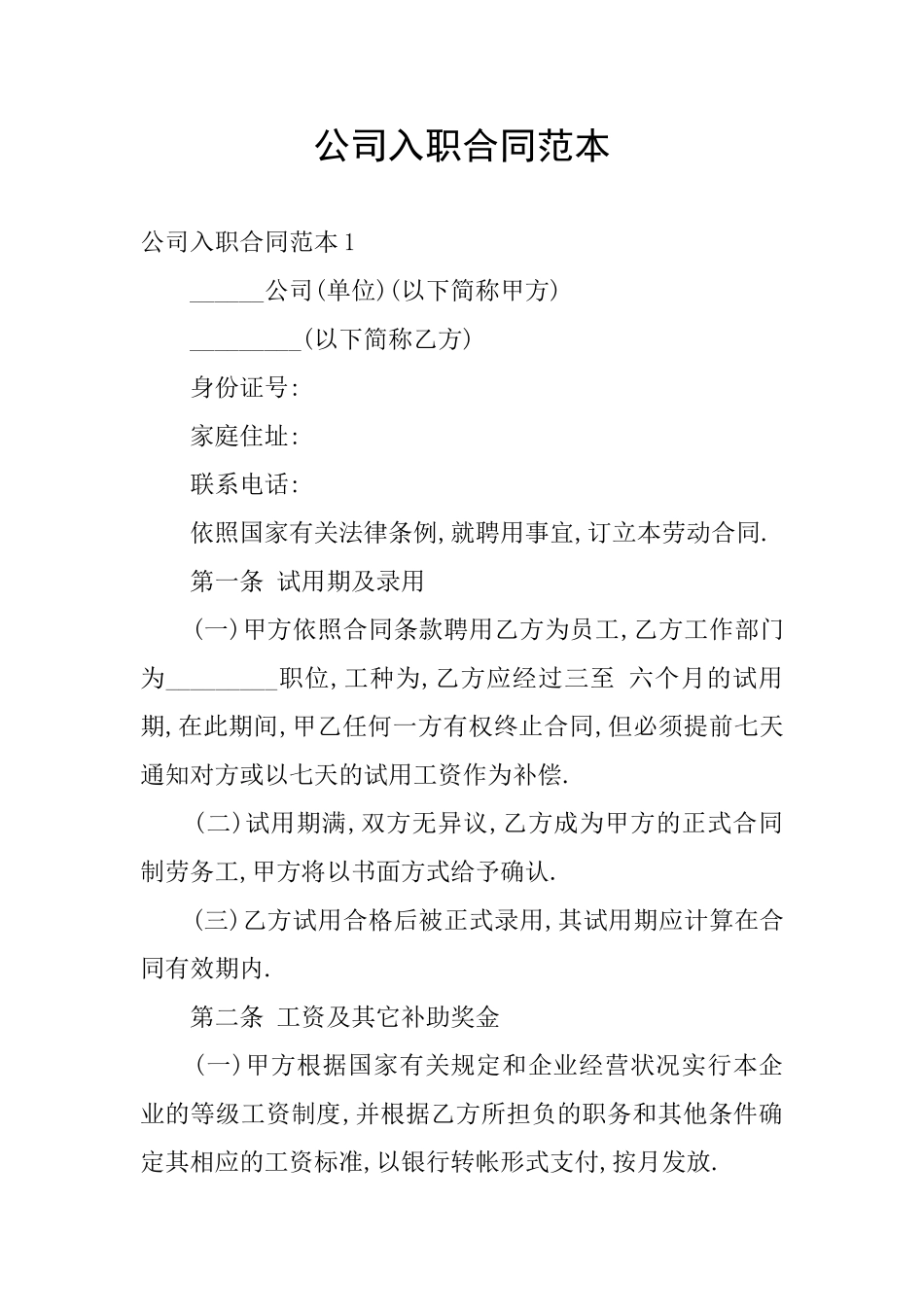 公司入职合同范本_第1页