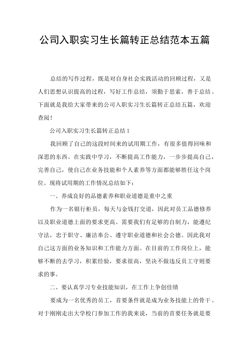公司入职实习生长篇转正总结范本五篇_第1页