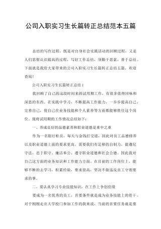 公司入职实习生长篇转正总结范本五篇