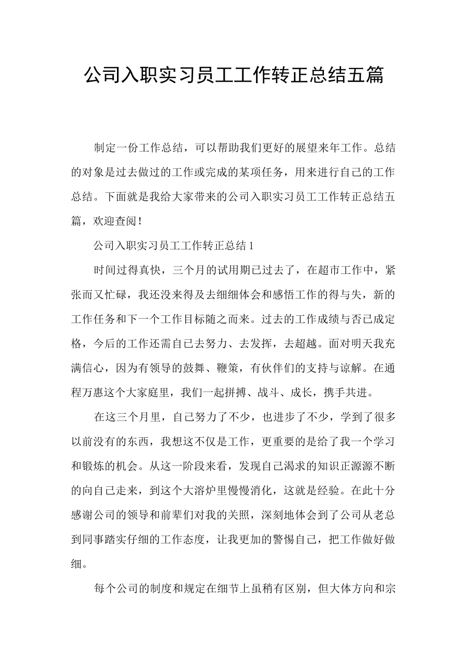 公司入职实习员工工作转正总结五篇_第1页