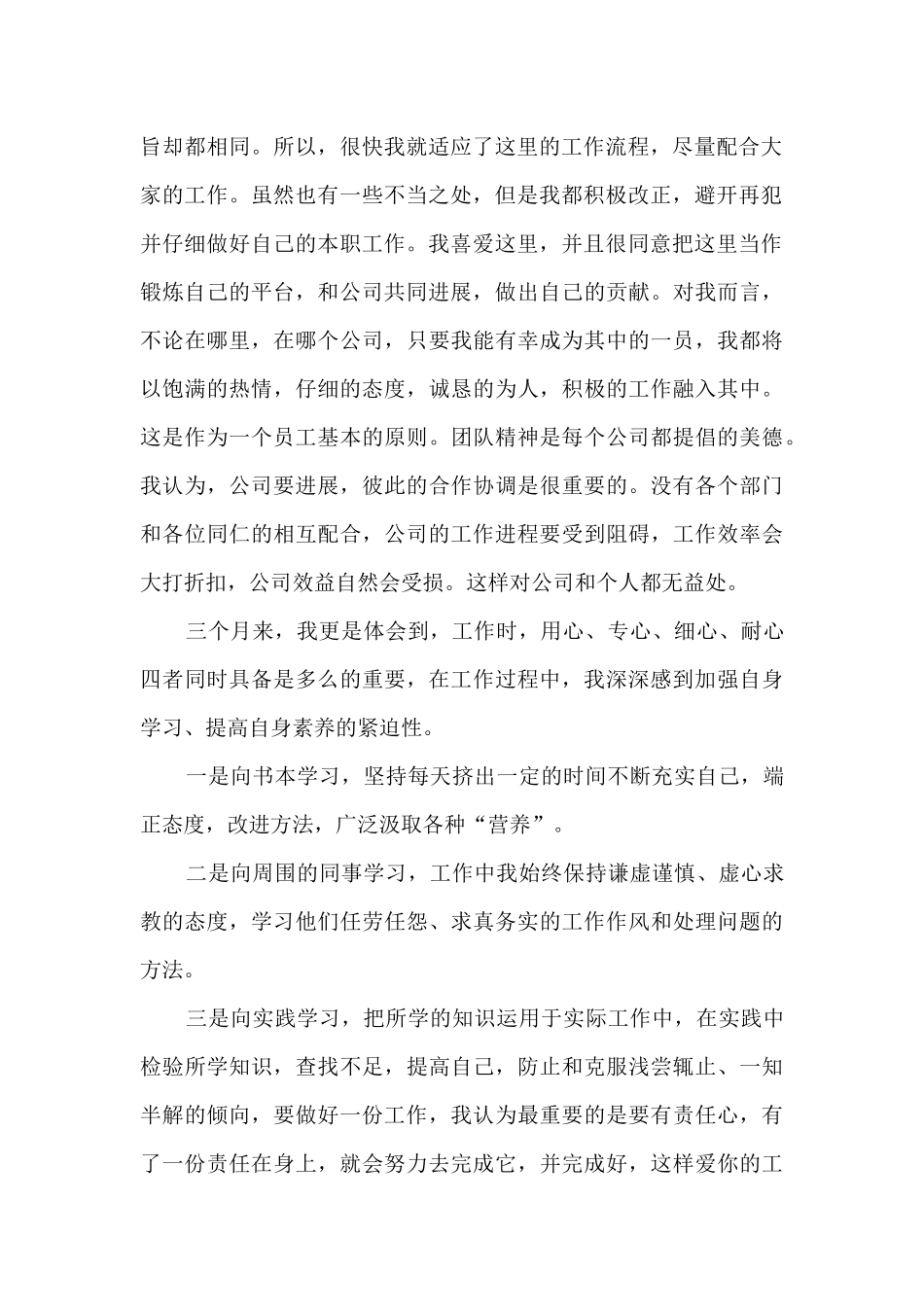 公司入职实习员工工作转正总结五篇_第2页