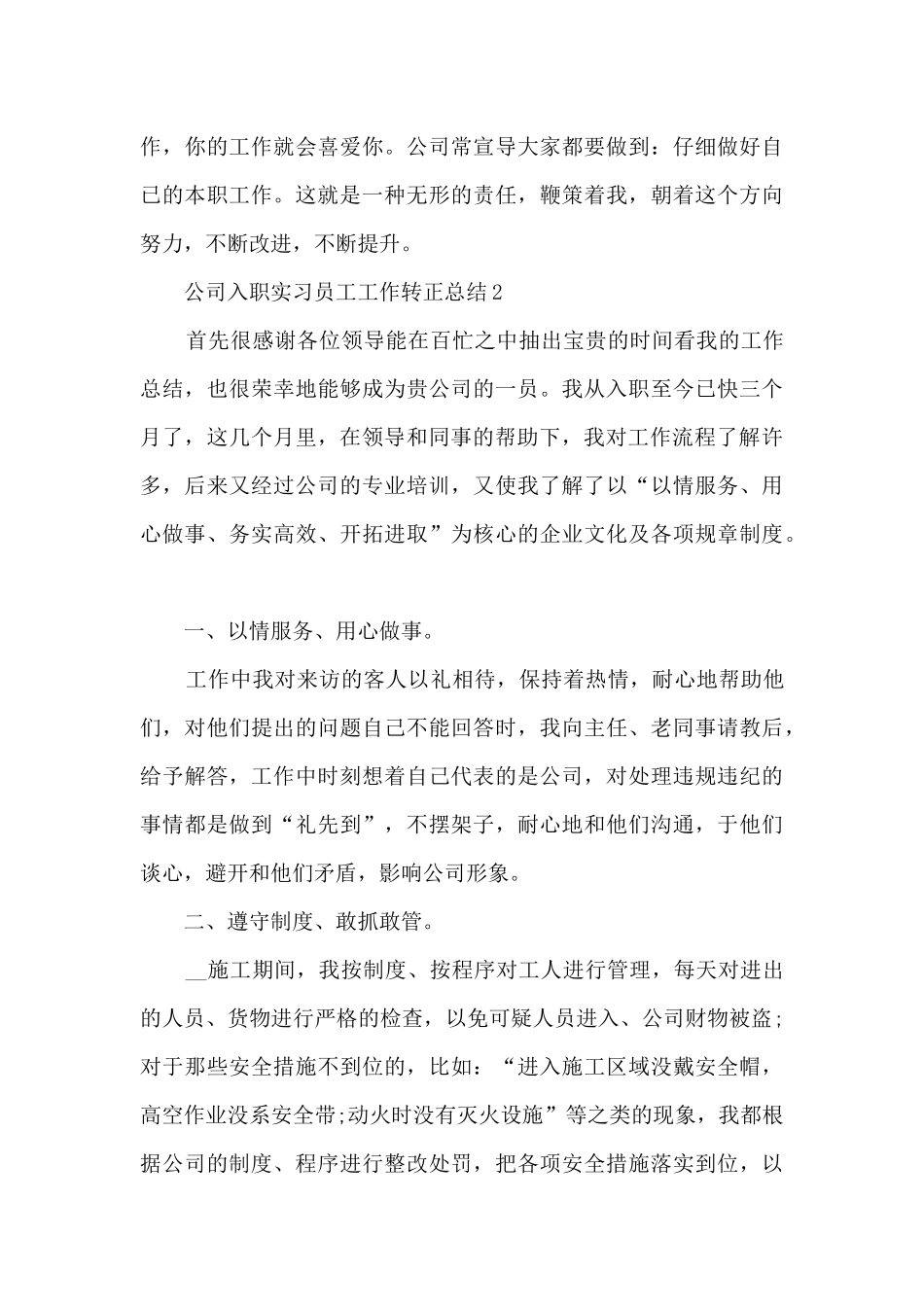公司入职实习员工工作转正总结五篇_第3页