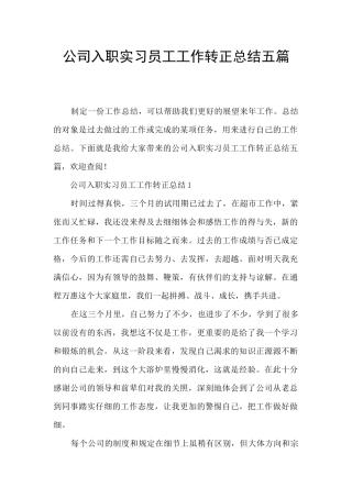 公司入职实习员工工作转正总结五篇