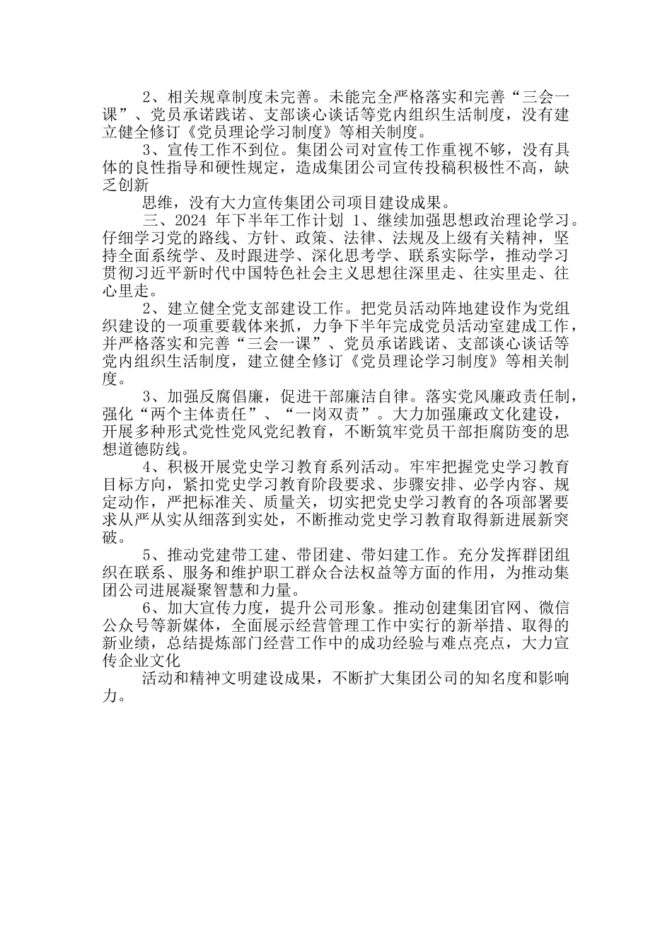 公司党群工作部2024年度上半年工作总结和下半年工作计划例文_第2页