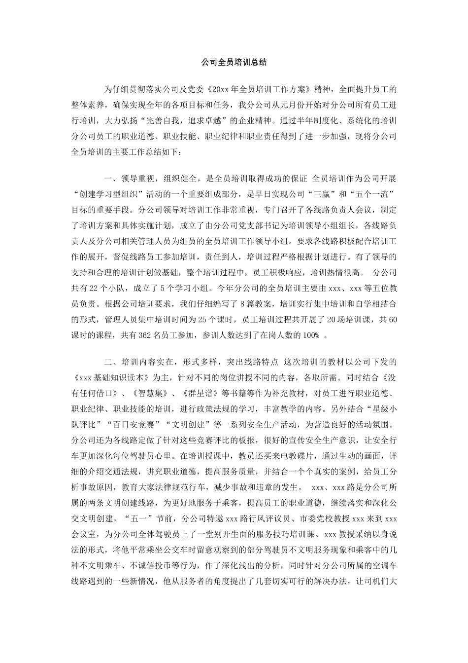 公司全员培训总结_第1页
