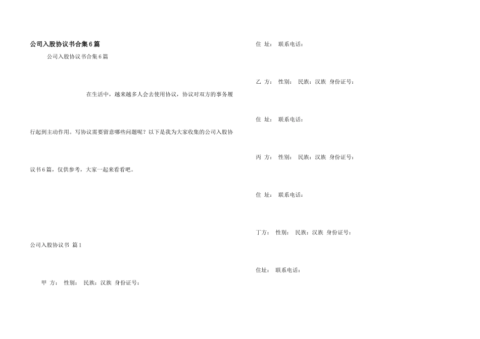 公司入股协议书合集6篇_第1页