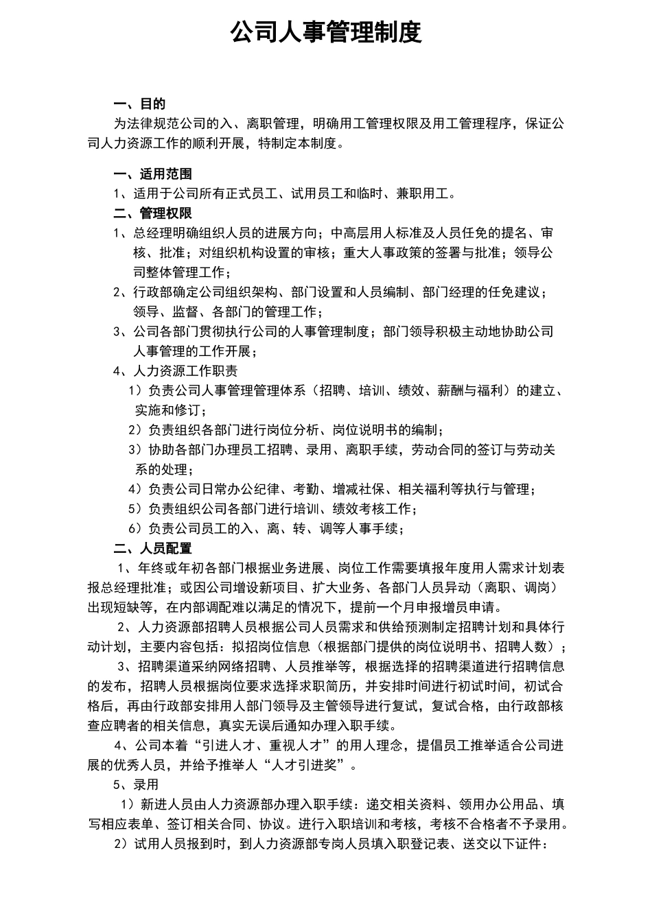 公司入、离职管理制度_第1页