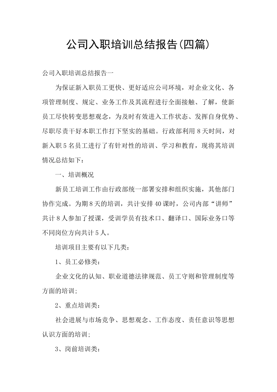 公司入职培训总结报告_第1页