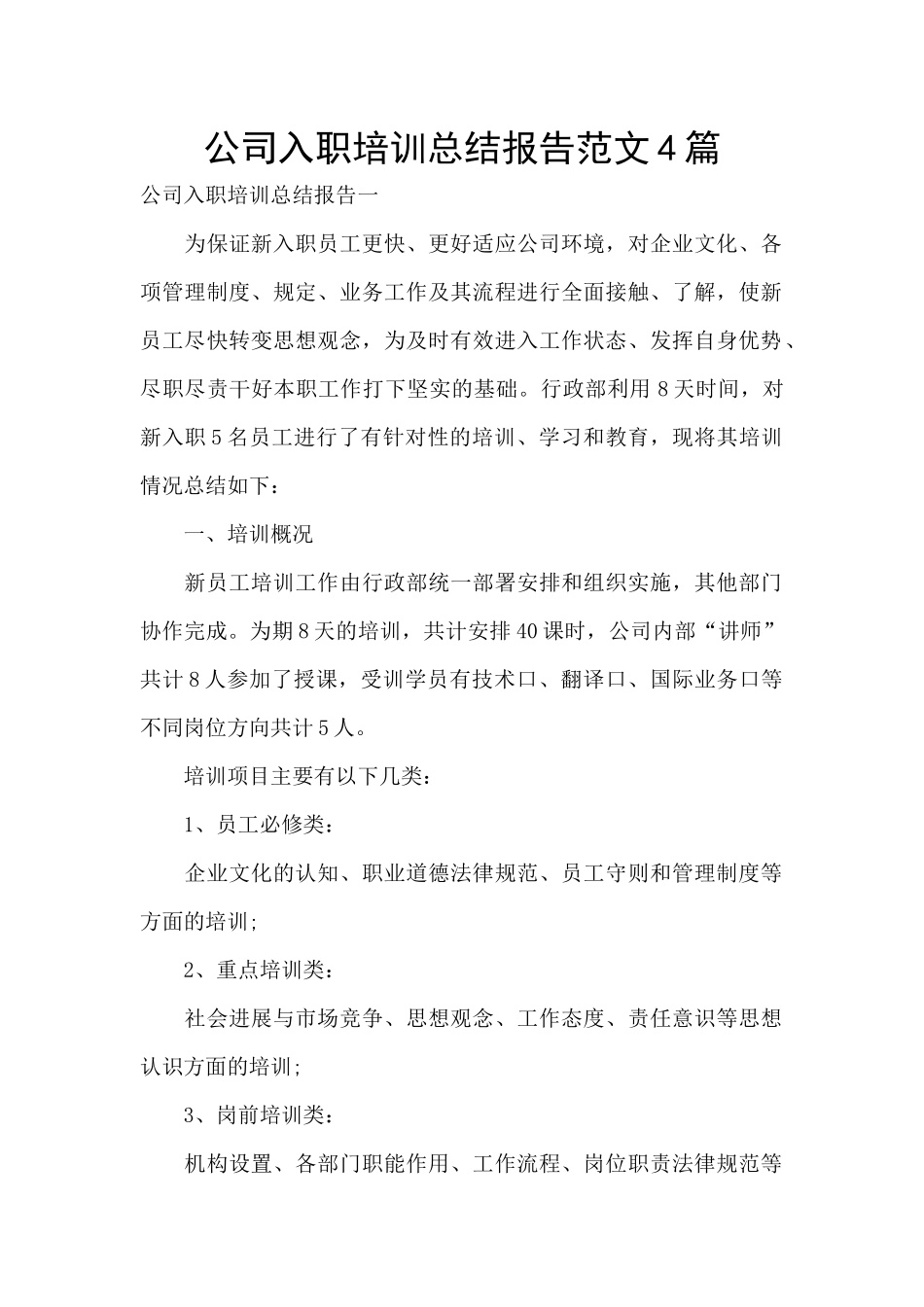 公司入职培训总结报告范文4篇_第1页