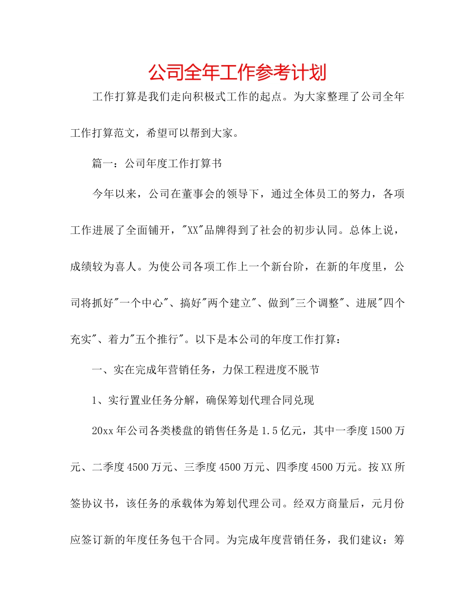 公司全年工作参考计划_第1页