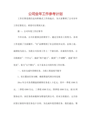 公司全年工作参考计划