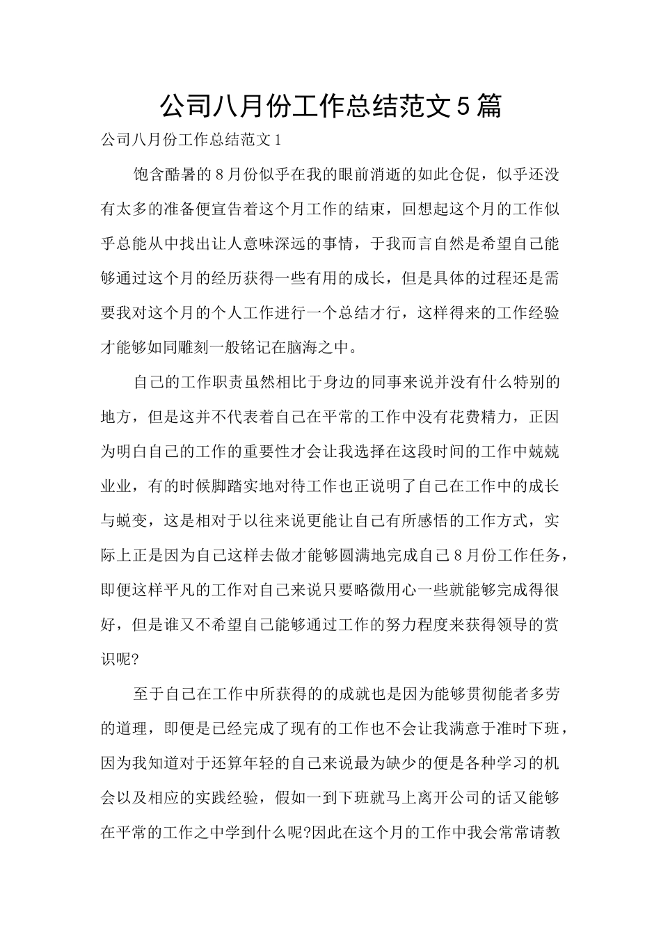 公司八月份工作总结范文5篇_第1页