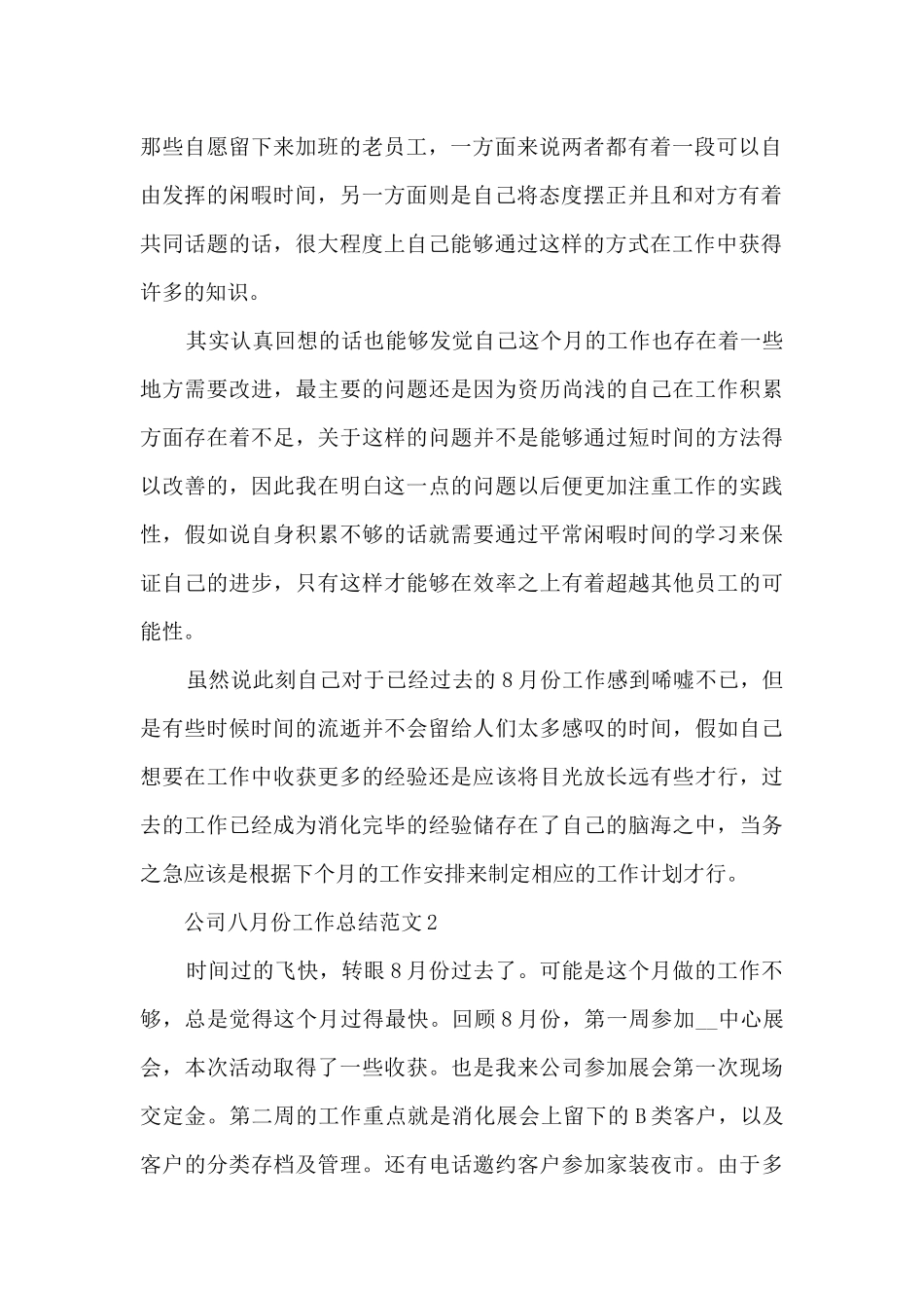 公司八月份工作总结范文5篇_第2页