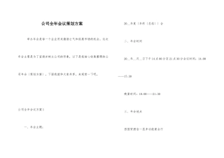 公司全年会议策划方案