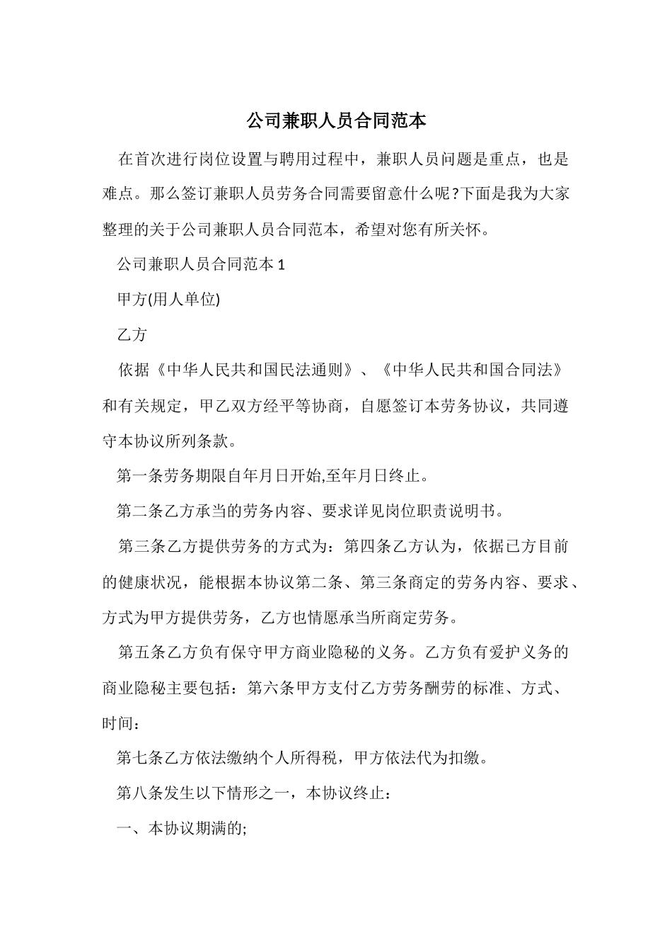 公司兼职人员合同范本_第1页