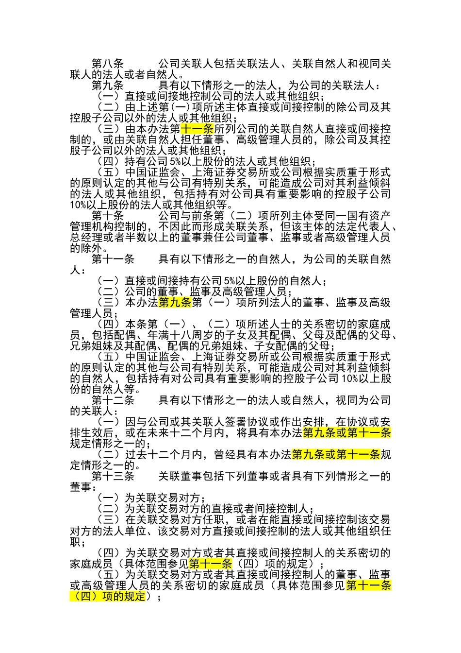 公司关联交易管理办法_第3页