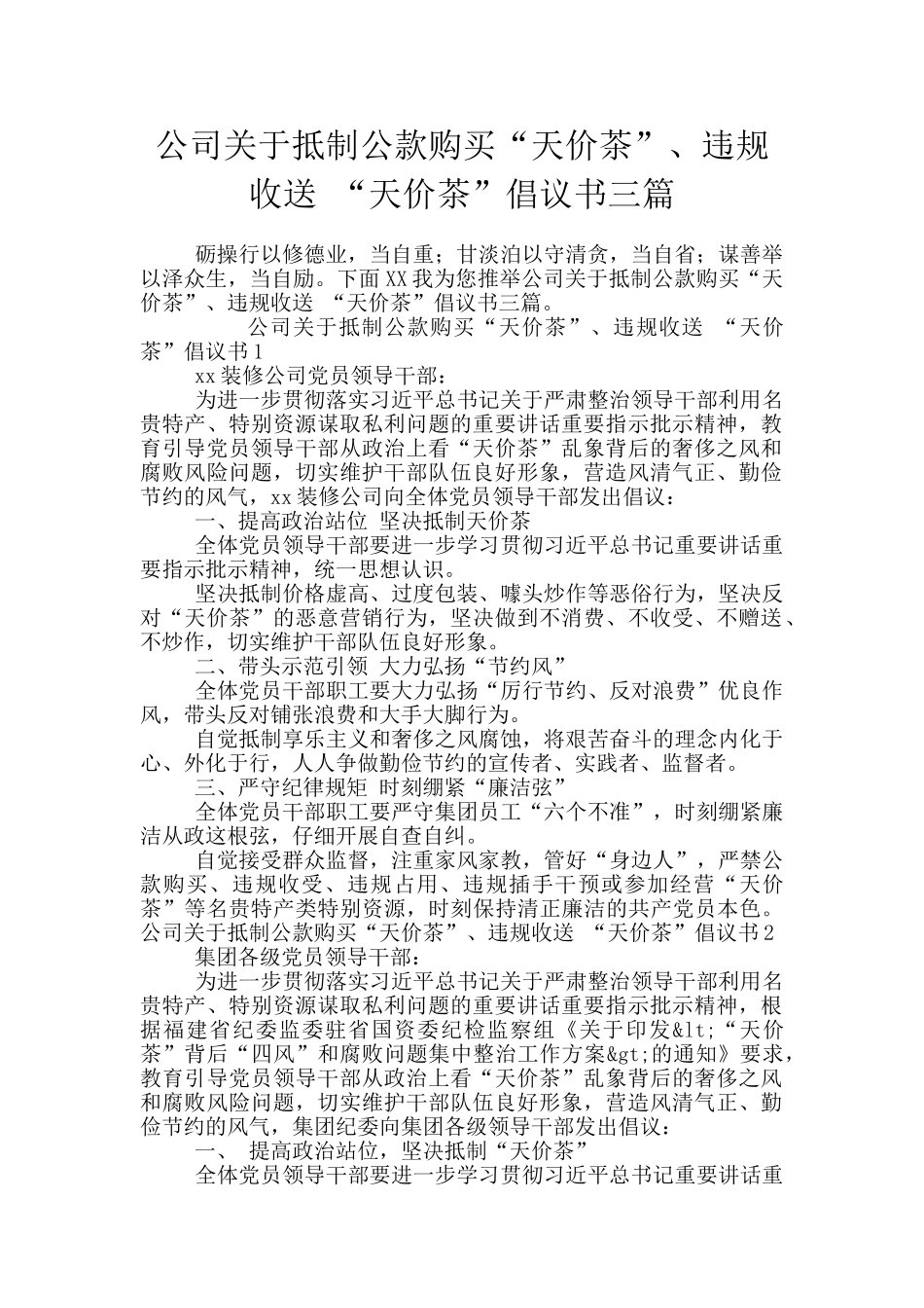 公司关于抵制公款购买“天价茶”、违规收送_第1页