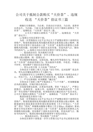 公司关于抵制公款购买“天价茶”、违规收送