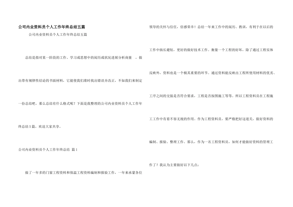 公司内业资料员个人工作年终总结五篇_第1页
