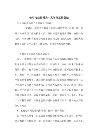 公司内业资料员个人年终工作总结