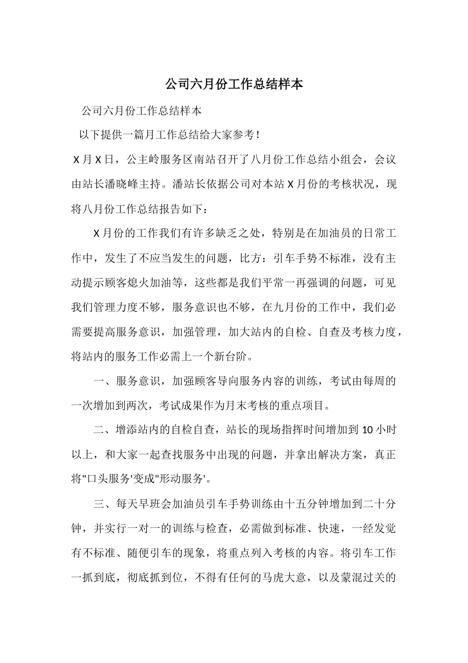 公司六月份工作总结样本_第1页