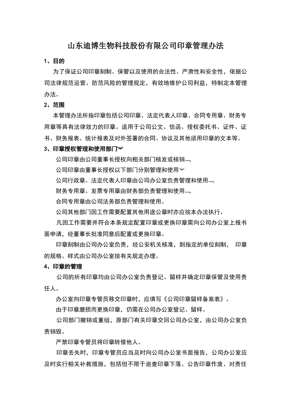 公司公章管理办法_第1页