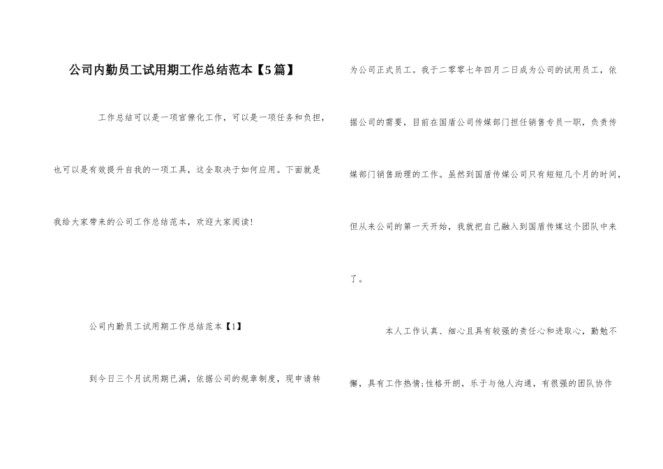 公司内勤员工试用期工作总结范本_第1页
