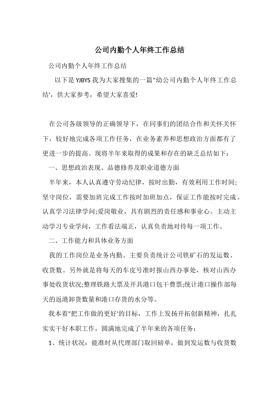 公司内勤个人年终工作总结_第1页