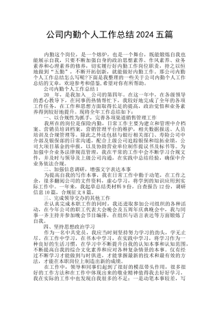 公司内勤个人工作总结2024五篇