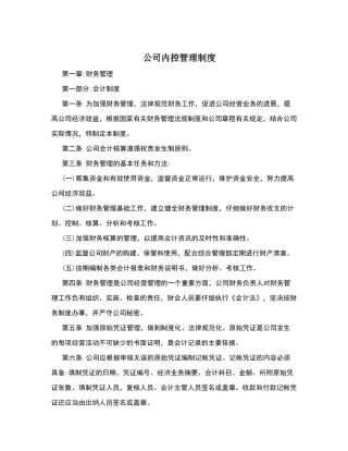 公司内控管理制度