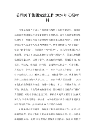 公司关于集团党建工作2024年汇报材料
