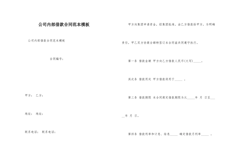公司内部借款合同范本模板_第1页