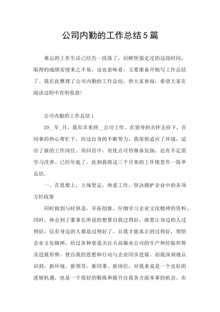 公司内勤的工作总结5篇