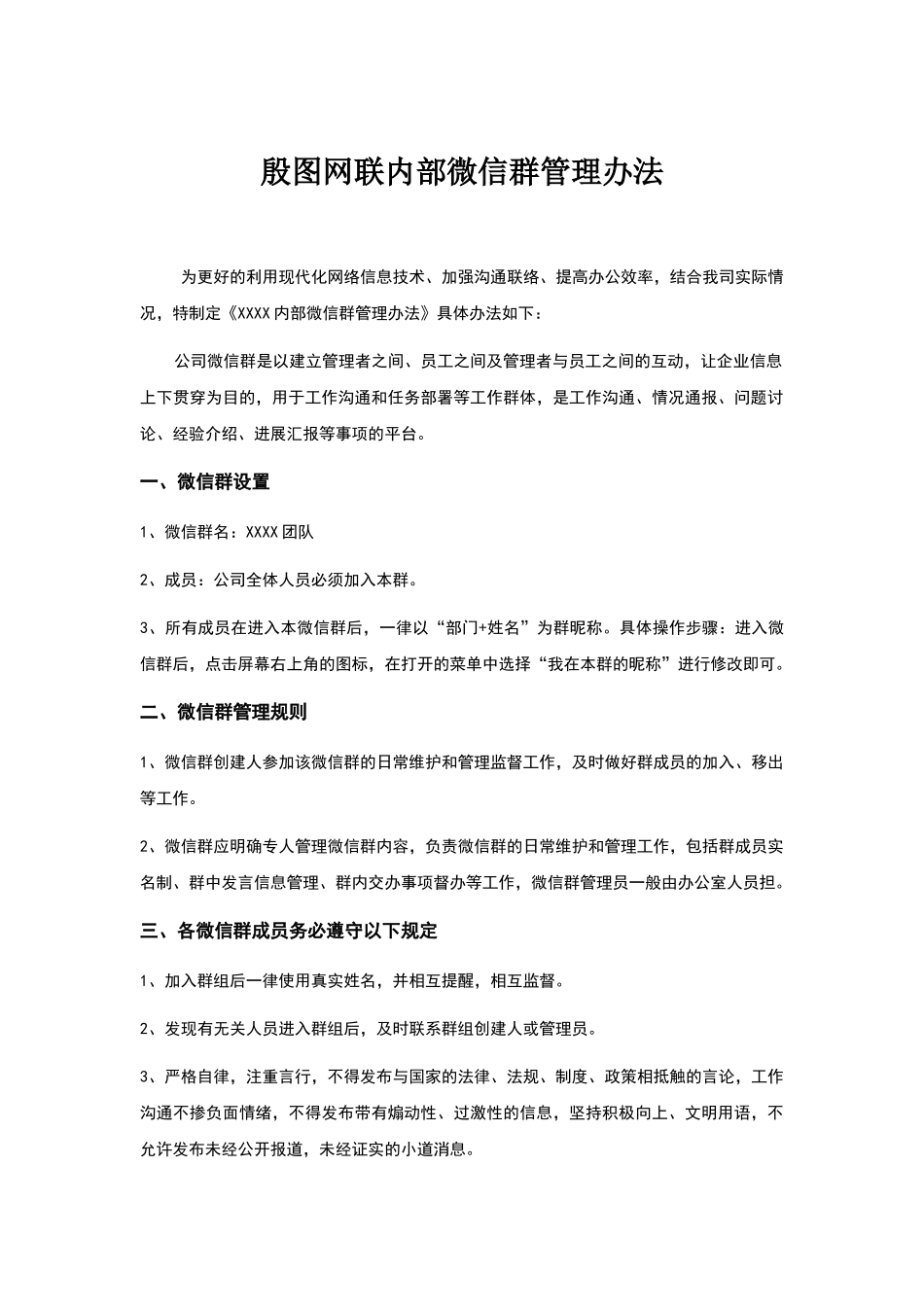 公司内部内部微信群管理办法_第1页